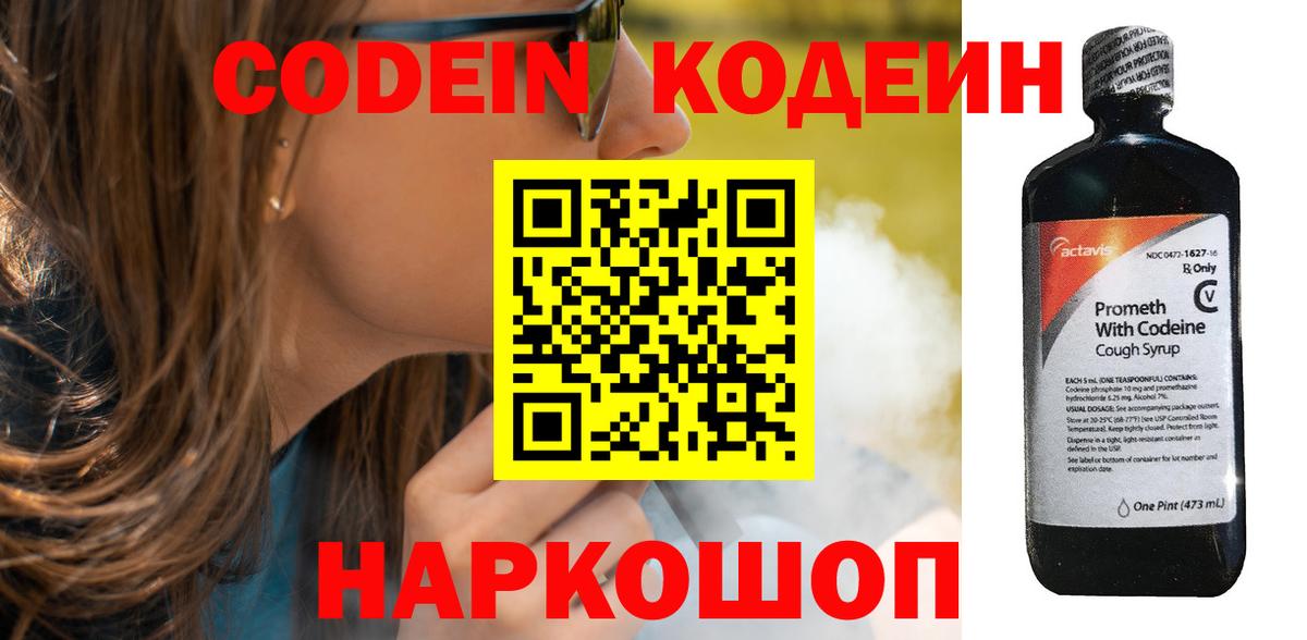 Кушва  Codein Purple Drank  Вход с VPN  Codein напиток Lean (лин) 